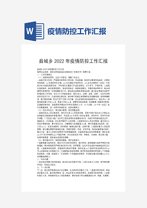 疫情防控工作汇报