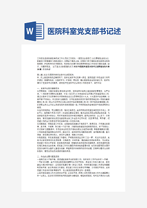 医院科室党支部书记述职报告