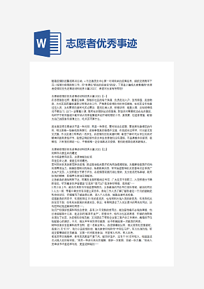 志愿者优秀事迹