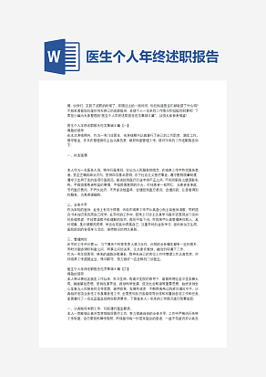 医生个人年终述职报告