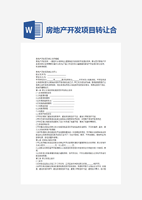 房地产开发项目转让合同