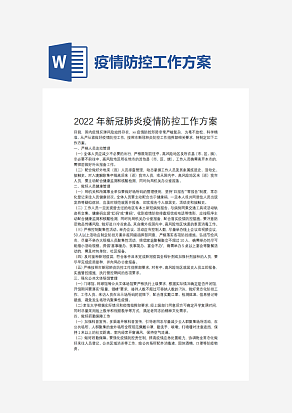 疫情防控工作方案