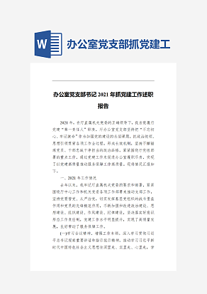 办公室党支部抓党建工作述职报告