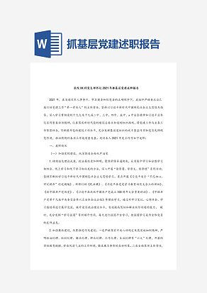 抓基层党建述职报告