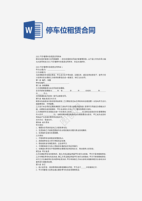 停车位租赁合同