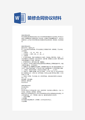 装修合同协议材料