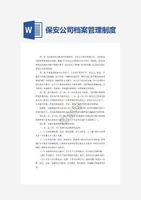 保安公司档案管理制度