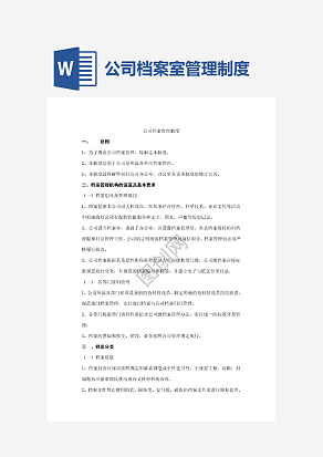 公司档案室管理制度