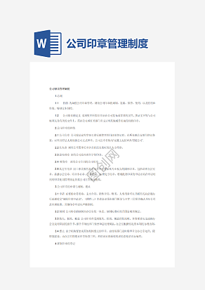 公司印章管理制度