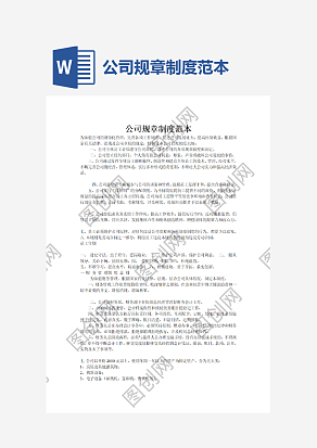 公司规章制度范本