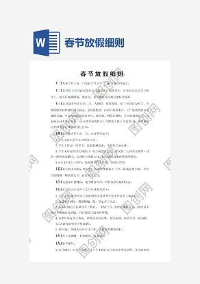春节放假细则