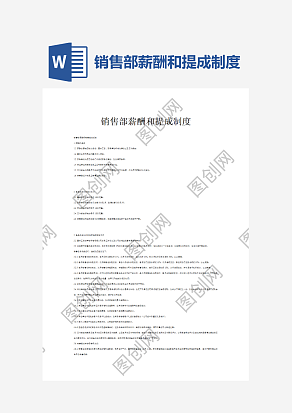 销售部薪酬和提成制度