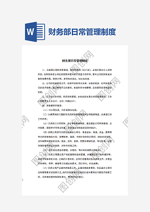 财务部日常管理制度