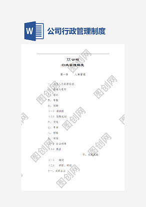公司行政管理制度