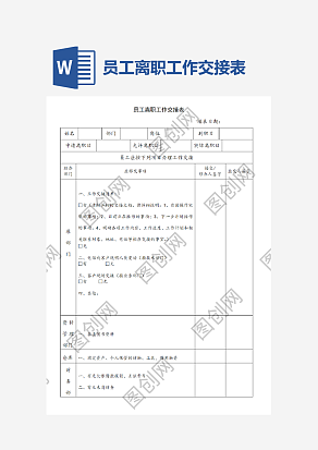 员工离职工作交接表