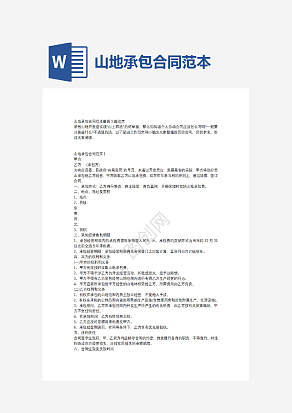 山地承包合同范本
