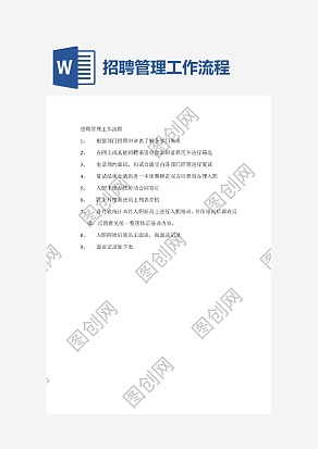 招聘管理工作流程