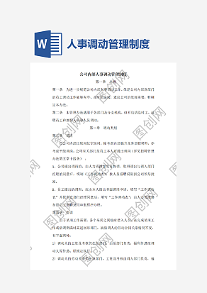 人事调动管理制度