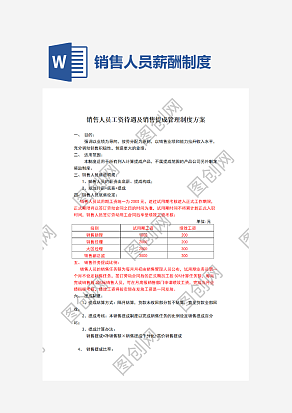 销售人员薪酬制度