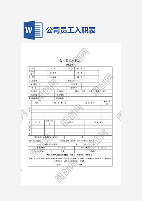 公司员工入职表