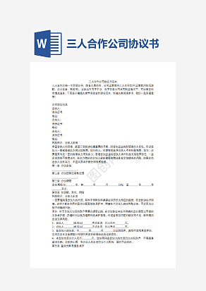 三人合作公司协议书