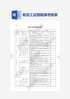 新员工试用期满考核表