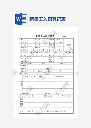 新员工入职登记表