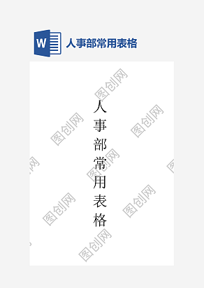 人事部常用表格