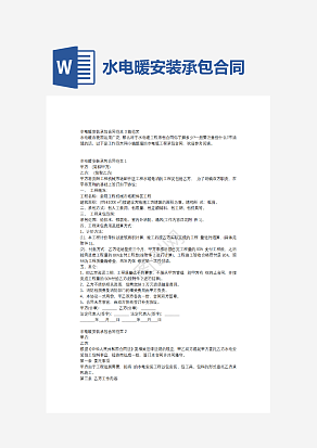 水电暖安装承包合同