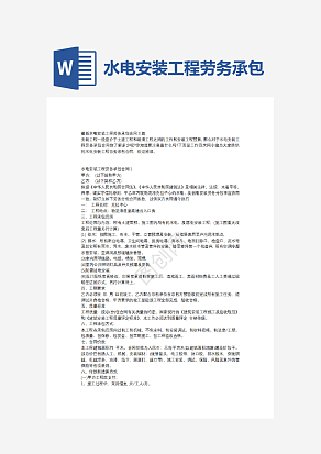 水电安装工程劳务承包合同