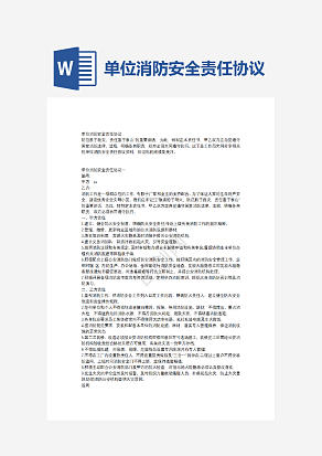 单位消防安全责任协议