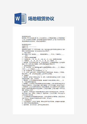 场地租赁协议