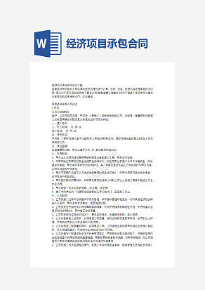 经济项目承包合同