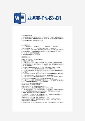 业务委托协议材料