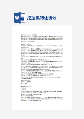 挖掘机转让协议