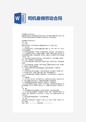 司机雇佣劳动合同