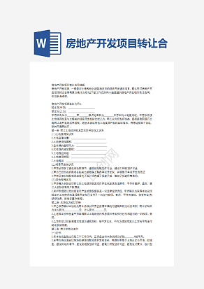 房地产开发项目转让合同