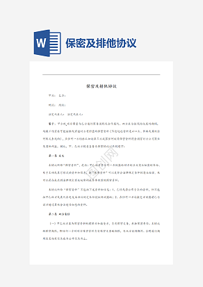 保密及排他协议