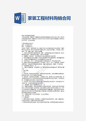 家装工程材料购销合同