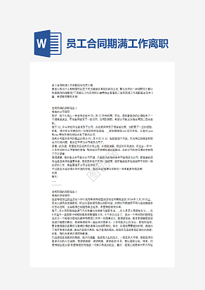 员工合同期满工作离职报告