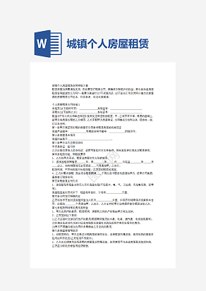 城镇个人房屋租赁