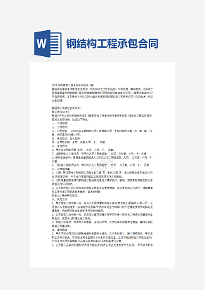 钢结构工程承包合同