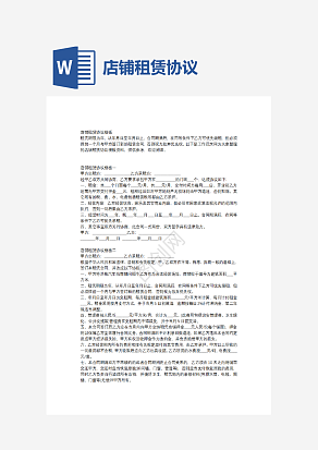 店铺租赁协议