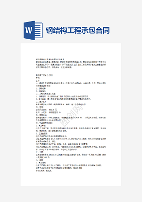 钢结构工程承包合同