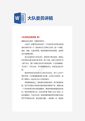 大队委竞选演讲稿（精选27篇）.doc