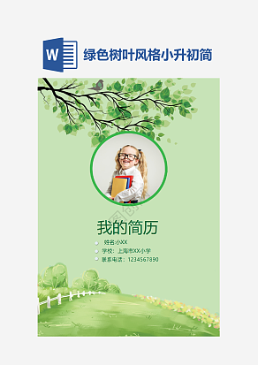 绿色树叶风格小升初简历