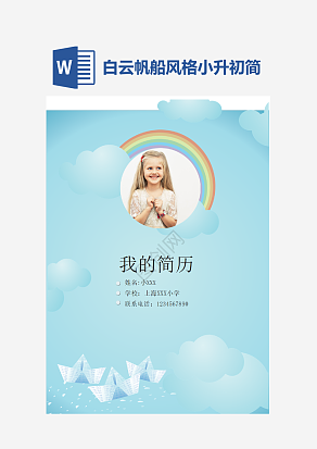 白云帆船风格小升初简历
