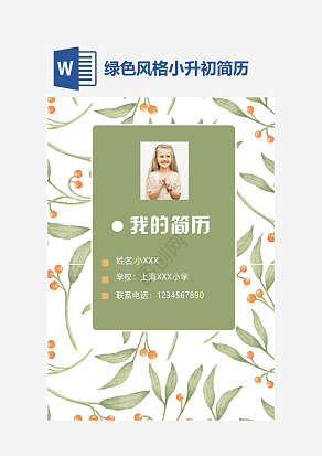 绿色风格小升初简历