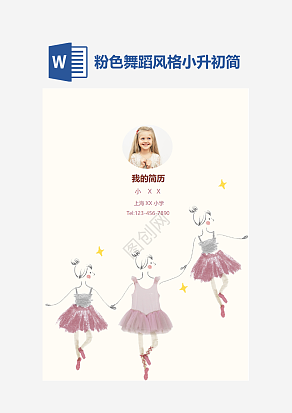 粉色舞蹈风格小升初简历