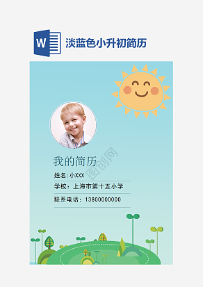 淡蓝色小升初简历